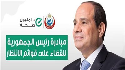 إنجاز ضخم في قوائم الانتظار.. الصحة تعلن إجراء 3.34 مليون عملية جراحية مجانًا منذ 2018