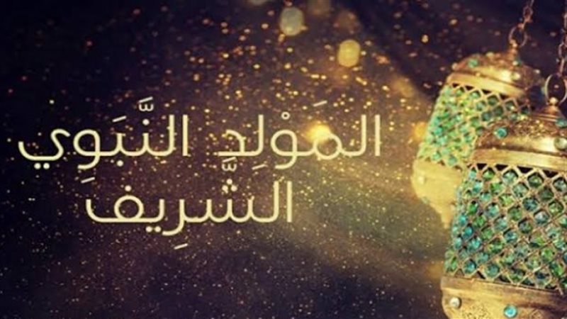 المولد النبوي الشريف