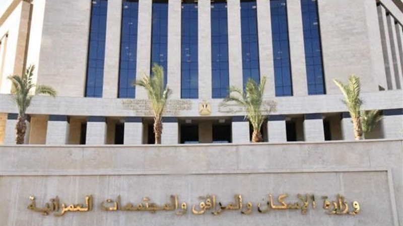 وزارة الإسكان