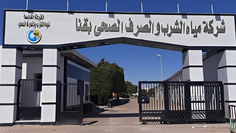 شركة مياه الشرب والصرف