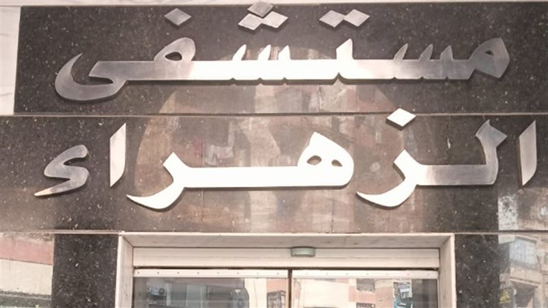 مستشفى الزهراء 