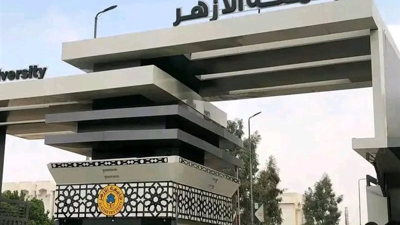 جامعة الأزهر 