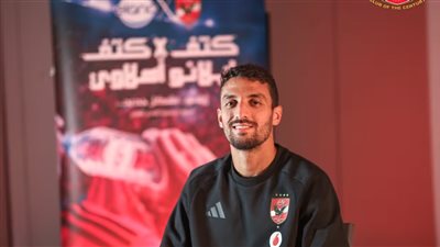 طاهر محمد طاهر: التجديد للأهلي فرصة ذهبية لزيادة رصيدي من البطولات.. وتعلمت جيدًا التعامل مع الضغوط