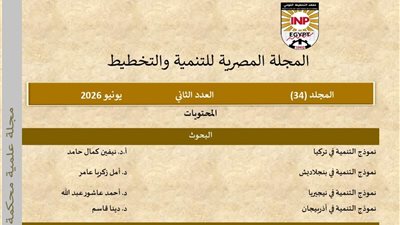المجلة المصرية للتنمية والتخطيط تتصدر تقييم المجلس الأعلى للجامعات