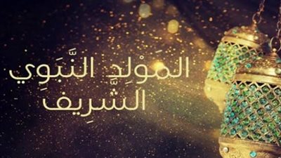 إجازة المولد النبوي 2026.. الموعد الرسمي وحقيقة ترحيل العطلة إلى الخميس