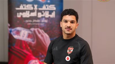 منصف بقرار: أسعى للتتويج بكل البطولات مع الأهلي.. والاحتراف الخارجي علمني الكثير