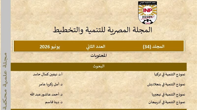المعهد القومي للتخطيط