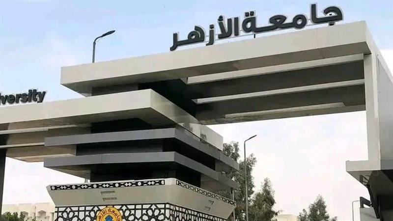 جامعة الأزهر 