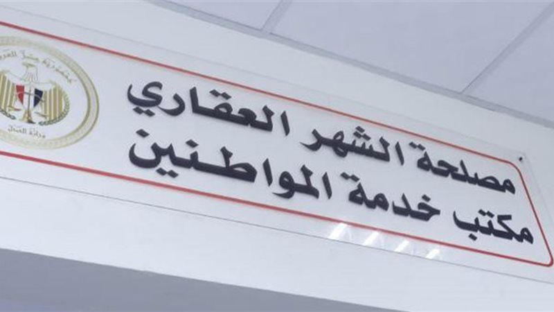 مصلحة الشهر العقاري 