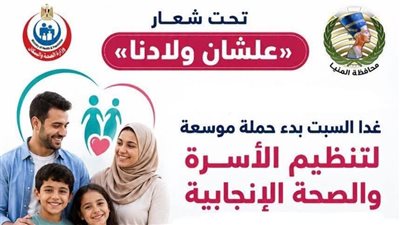 غدًا.. انطلاق حملة «علشان ولادنا» للتوعية بتنظيم الأسرة والصحة الإنجابية بالمنيا 