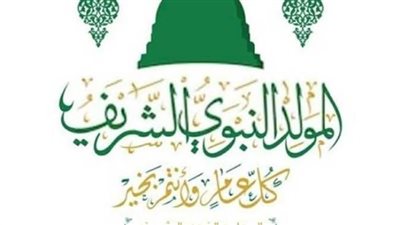 موعد إجازة المولد النبوي 2026.. الحكومة تحسم الموعد الرسمي وتكشف تفاصيل العطلة