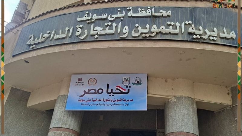مديرية التموين والتجارة