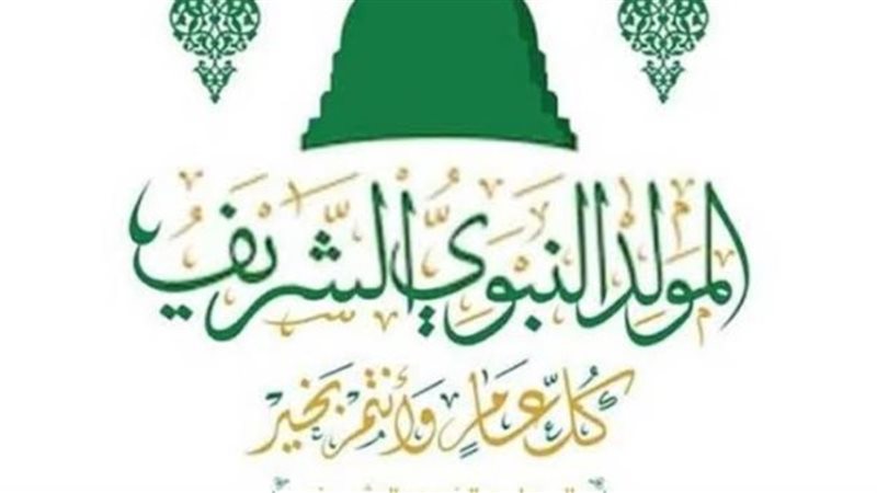 المولد النبوي الشريف