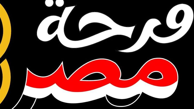 فرحة مصر
