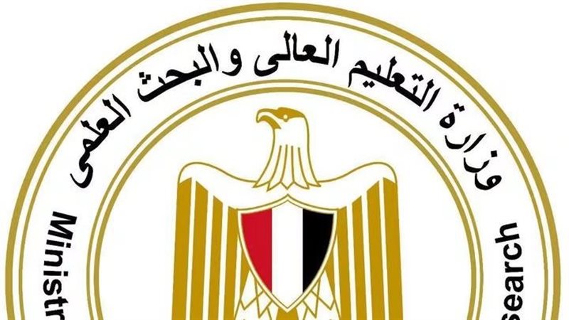 وزارة التعليم العالي