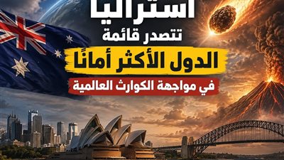 أين تختبئ؟.. دولة واحدة تتصدر قائمة الأكثر أمانًا حال وقوع كارثة عالمية