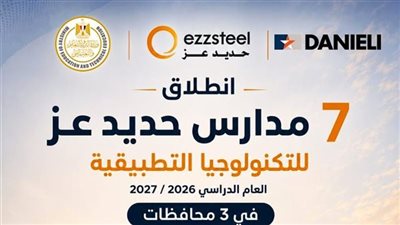انطلاق اختبارات القدرات بمدارس حديد عز المصرية الإيطالية للتكنولوجيا التطبيقية بالإسكندرية