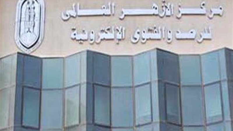 مركز الأزهر العالمي