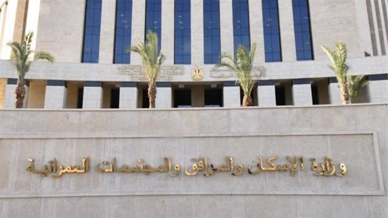 وزارة الإسكان 
