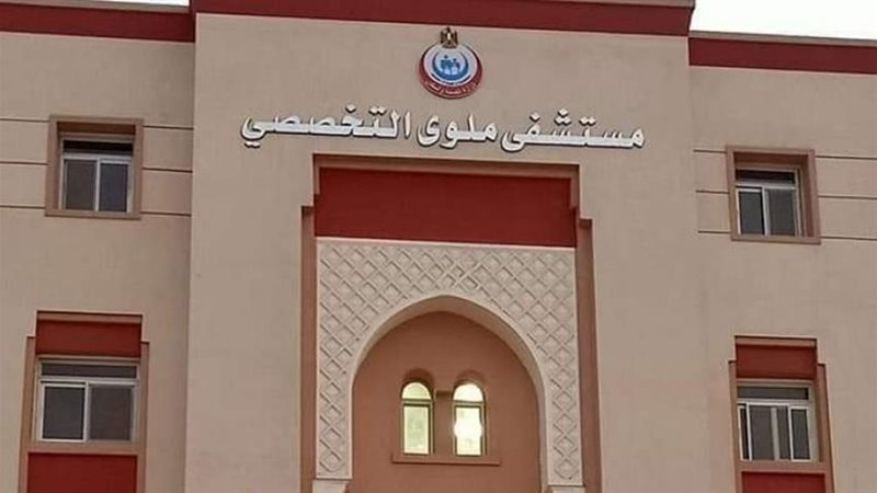 مستشفى ملوي التخصصي