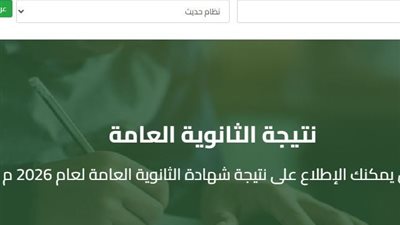 رابط نتيجة الدور الثاني للثانوية العامة 2026 برقم الجلوس.. استعلم الآن