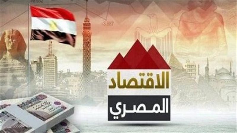 الاقتصاد المصري 
