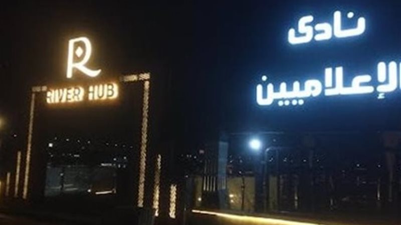 نادي الإعلاميين