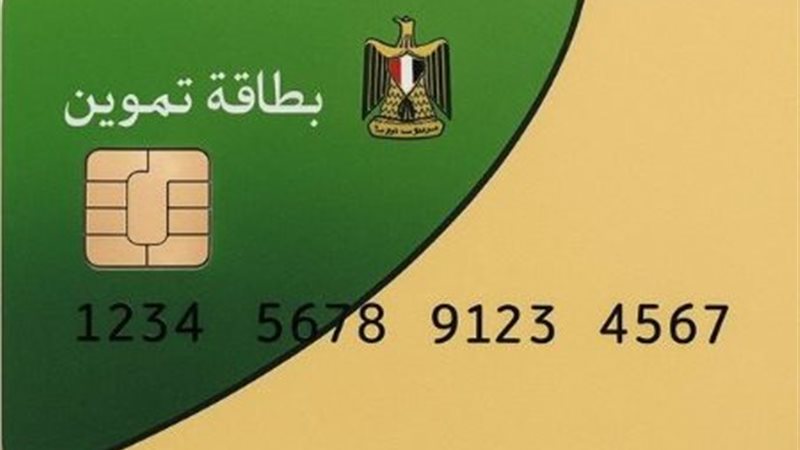 بطاقات التموين 