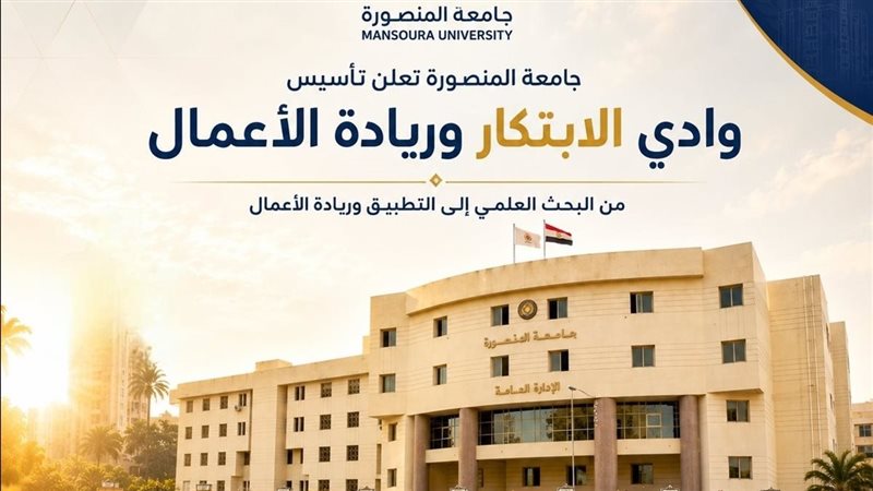 جامعة المنصورة، فيتو