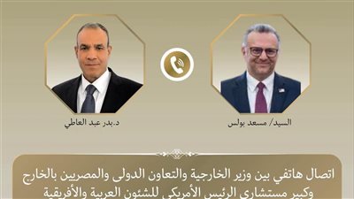 وزير الخارجية يبحث مع كبير مستشاري الرئيس الأمريكي العلاقات الاستراتيجية بين البلدين