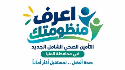 محافظ المنيا يطلق حملة «اعرف منظومتك» للتأمين الصحي الشامل