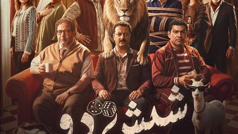 شيش دو 