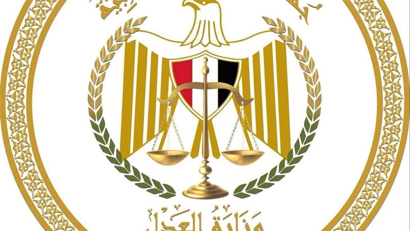 وزارة العدل