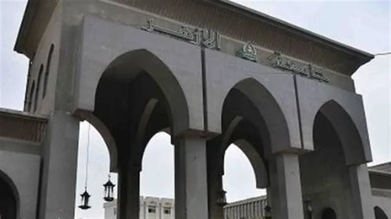جامعة الأزهر الشريف