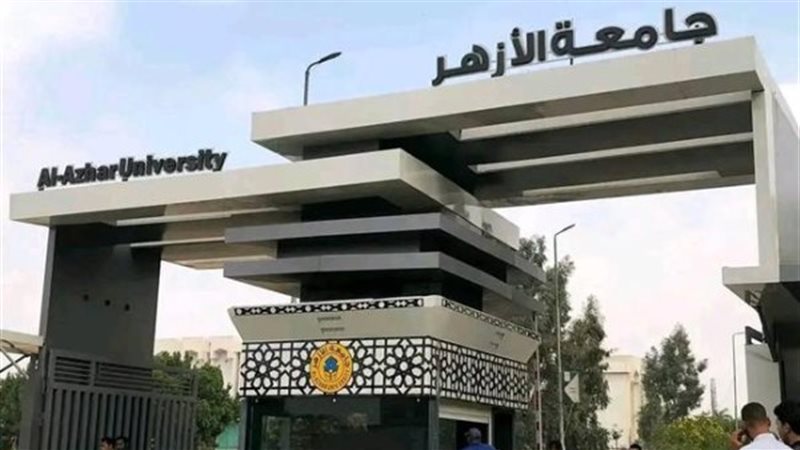 جامعة الأزهر الشريف