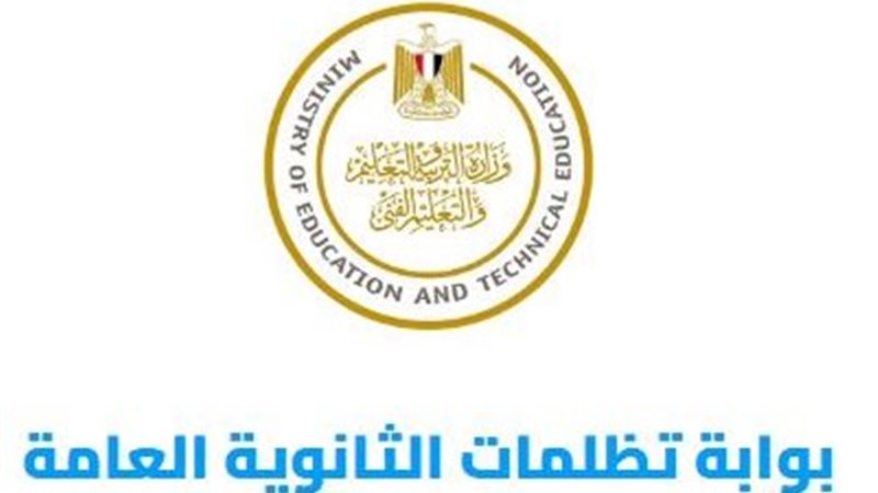 تظلمات الثانوية العامة الدور الثاني 2026