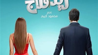 اجتماعي كوميدي رومانسي.. اليوم العرض الخاص  لـ «ريد فلاج» استعدادًا لطرحه بالسينمات