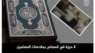 الأزهر يدين تمزيق المصحف في نيويورك.. لا حرية في إهانة مقدسات المسلمين