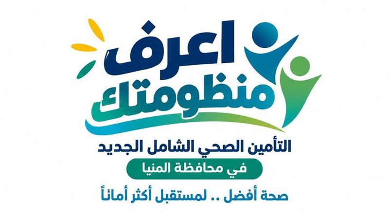 منظومه التأمين الصحي