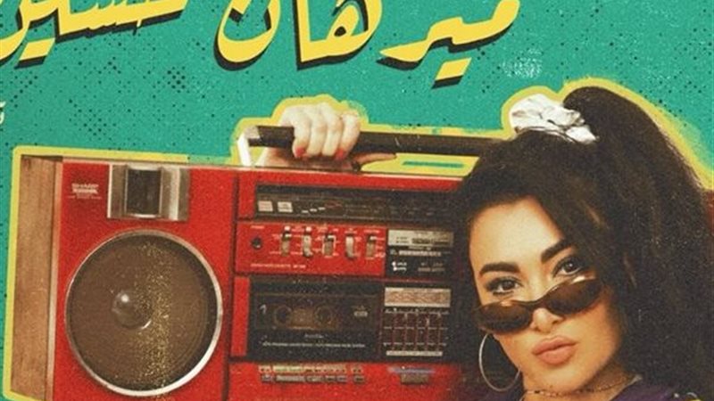 ميرهان حسين 