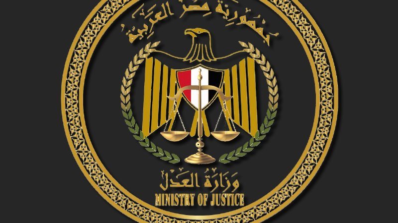 وزارة العدل