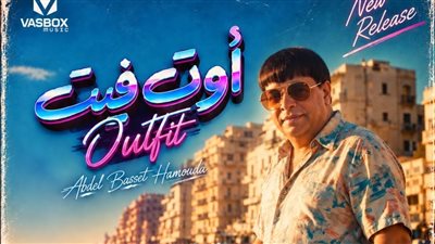 عبد الباسط حمودة يعود لأجواء الـ80s بـ«أوت فيت».. وديو جديد مع عمر كمال