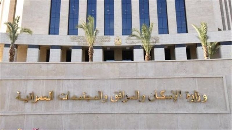 وزارة الإسكان 