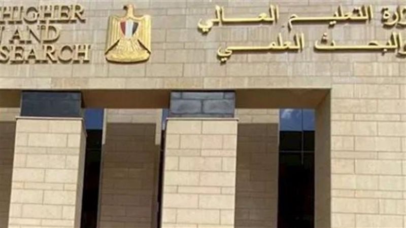 وزارة التعليم العالي