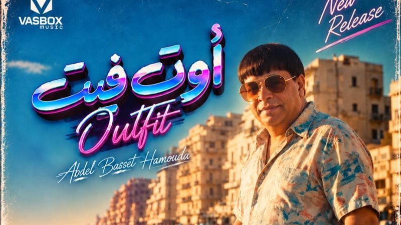عبد الباسط حمودة