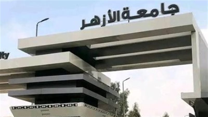 جامعة الأزهر الشريف 